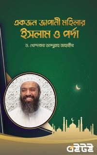 একজন জাপানী মহিলার ইসলাম ও পর্দা