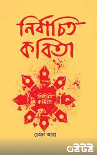 নির্বাচিত কবিতা