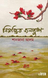 নিমজ্জিত জলপুষ্প