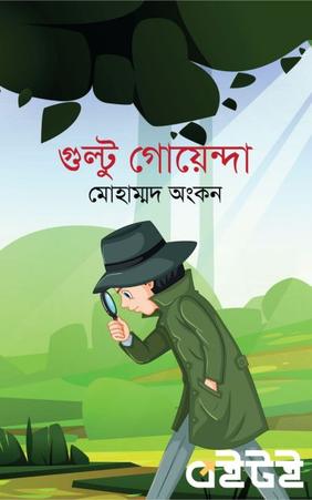গুল্টু গোয়েন্দা