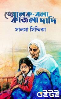 শোলক-বলা কাজলা দাদি