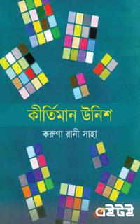 কীর্তিমান উনিশ