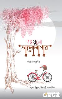 গল্পগুলো ভালোলাগার