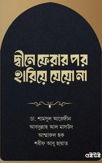 দ্বীনে ফেরার পর হারিয়ে যেয়ো না