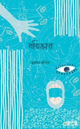 বহিষ্কার