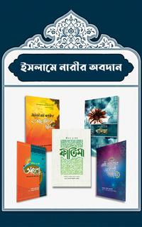 ইসলামে নারীর অবদান