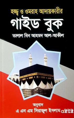হজ্জ্ব ও ওমরাহ আদায়কারীর গাইড বুক