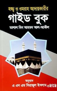 হজ্জ্ব ও ওমরাহ আদায়কারীর গাইড বুক
