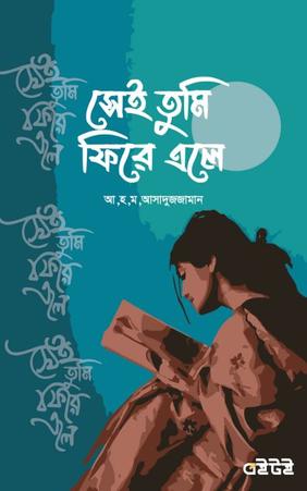 সেই তুমি ফিরে এলে