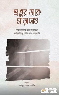 প্রভুর ডাকে সাড়া দাও