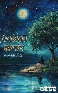 ধ্রুবতারার স্বপ্নকাহন