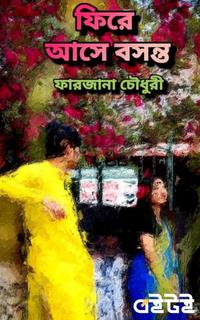 ফিরে আসে বসন্ত