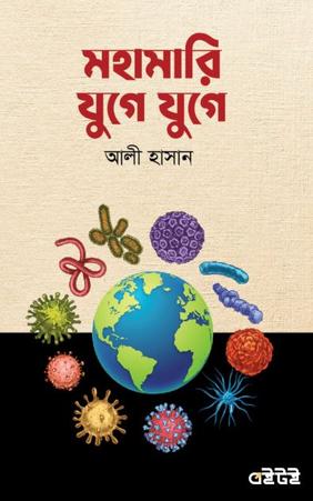 মহামারি যুগে যুগে
