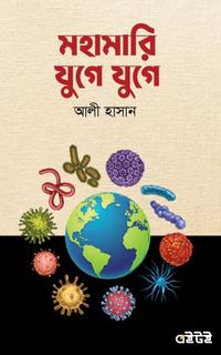 মহামারি যুগে যুগে