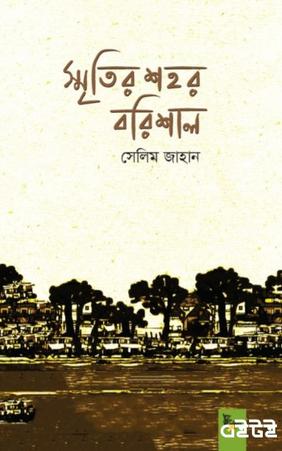 স্মৃতির শহর বরিশাল