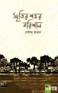 স্মৃতির শহর বরিশাল