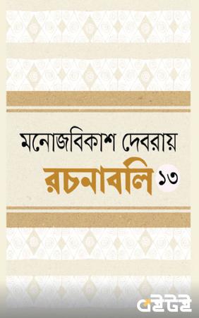 রচনাবলি ত্রয়োদশ খণ্ড