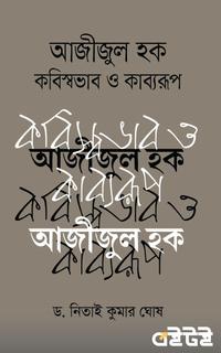 কবিস্বভাব ও কাব্যরূপ