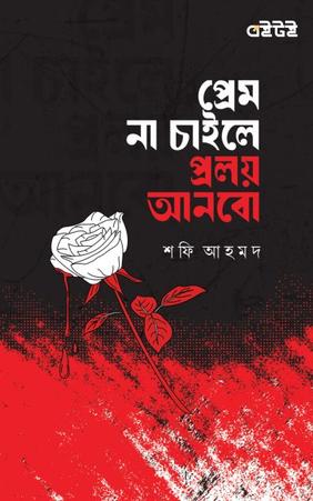 প্রেম না চাইলে প্রলয় আনবো