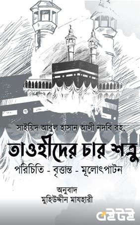 তাওহীদের চার শত্রু