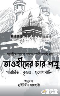 তাওহীদের চার শত্রু