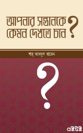 আপনার সন্তানকে কেমন দেখতে চান?