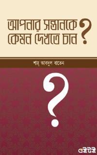 আপনার সন্তানকে কেমন দেখতে চান?