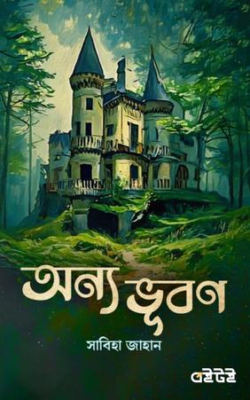 অন্য ভূবণ