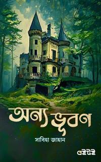 অন্য ভূবণ