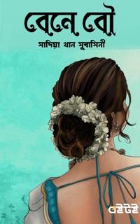 বেনে বৌ