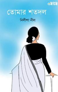 তোমার শতদল