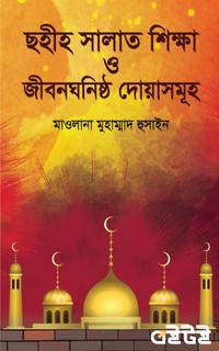 ছহীহ সালাত শিক্ষা ও জীবনঘনিষ্ঠ দোয়াসমূহ