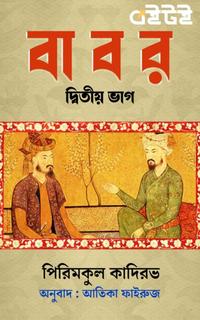 বাবর - দ্বিতীয় ভাগ
