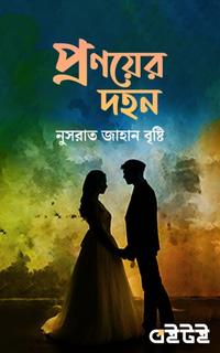 প্রণয়ের দহন