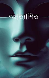 অপ্রত্যাশিত