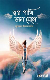 স্বপ্ন পাখি ডানা মেলে