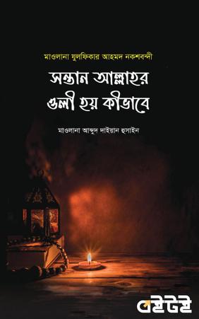 সন্তান আল্লাহর ওলী হয় কীভাবে