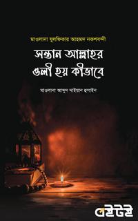সন্তান আল্লাহর ওলী হয় কীভাবে