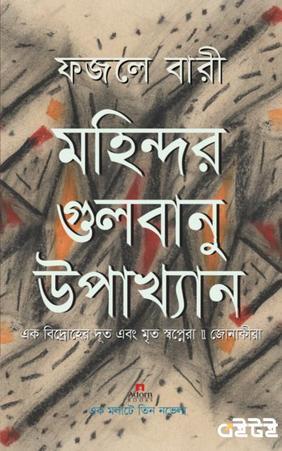 মহিন্দর গুলবানু উপাখ্যান