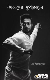 আমাদের সুপারম্যান