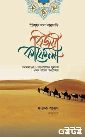 বিজয়ী কাফেলা