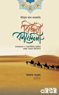বিজয়ী কাফেলা