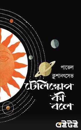 টেলিস্কোপ কী বলে?