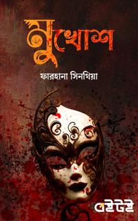 মুখোশ