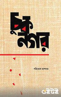 চুকনগর
