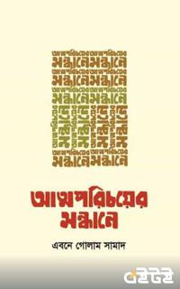 আত্মপরিচয়ের সন্ধানে