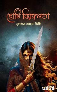 ছোটি বিরঙ্গলতা