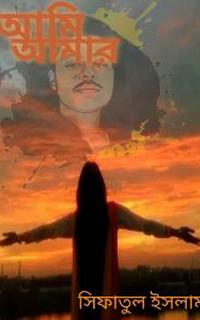 আমি আমার
