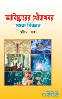 আবিষ্কারের খোঁজখবর