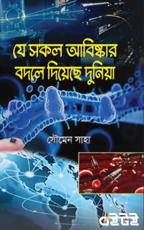 যে সকল আবিষ্কার বদলে দিয়েছে দুনিয়া